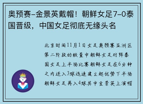奥预赛-金景英戴帽！朝鲜女足7-0泰国晋级，中国女足彻底无缘头名