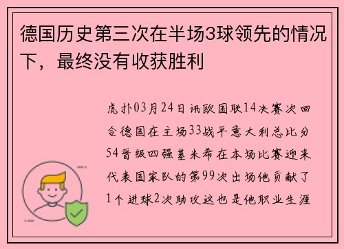 德国历史第三次在半场3球领先的情况下，最终没有收获胜利