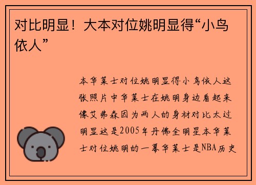 对比明显！大本对位姚明显得“小鸟依人”