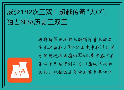 威少182次三双！超越传奇“大O”，独占NBA历史三双王