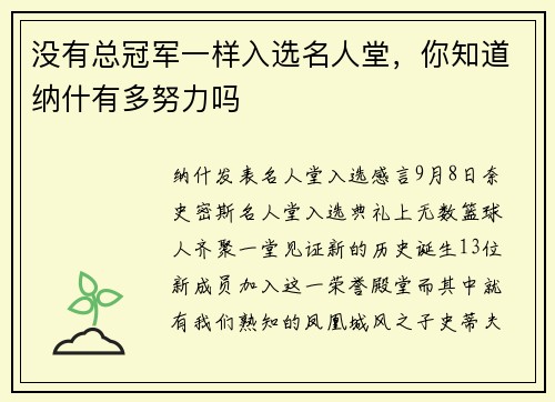 没有总冠军一样入选名人堂，你知道纳什有多努力吗