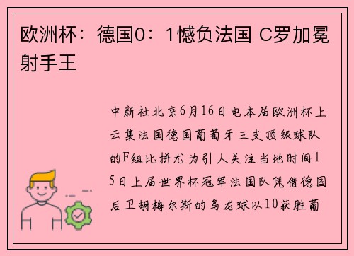 欧洲杯：德国0：1憾负法国 C罗加冕射手王