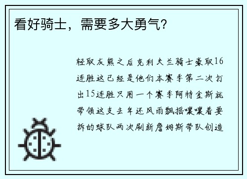 看好骑士，需要多大勇气？