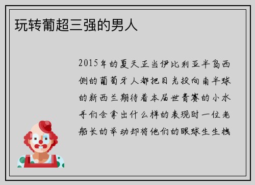 玩转葡超三强的男人