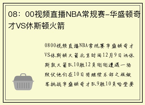08：00视频直播NBA常规赛-华盛顿奇才VS休斯顿火箭