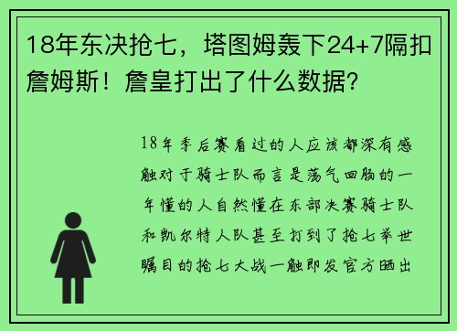 18年东决抢七，塔图姆轰下24+7隔扣詹姆斯！詹皇打出了什么数据？