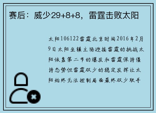 赛后：威少29+8+8，雷霆击败太阳