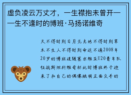 虚负凌云万丈才，一生襟抱未曾开——生不逢时的博班·马扬诺维奇