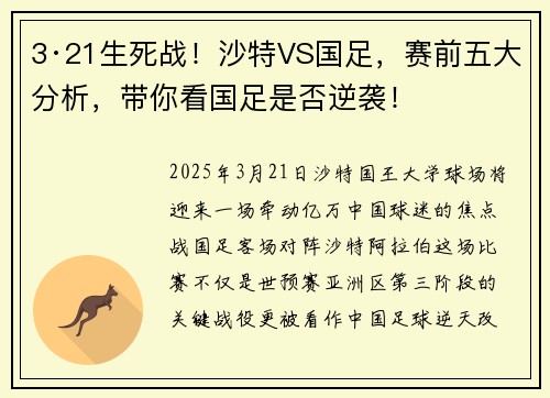 3·21生死战！沙特VS国足，赛前五大分析，带你看国足是否逆袭！