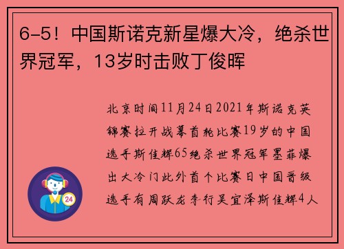 6-5！中国斯诺克新星爆大冷，绝杀世界冠军，13岁时击败丁俊晖