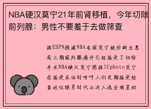 NBA硬汉莫宁21年前肾移植，今年切除前列腺：男性不要羞于去做筛查