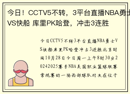 今日！CCTV5不转，3平台直播NBA勇士VS快船 库里PK哈登，冲击3连胜