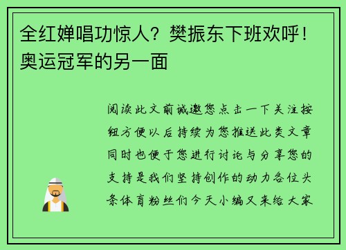 全红婵唱功惊人？樊振东下班欢呼！奥运冠军的另一面