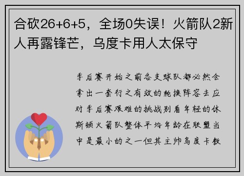 合砍26+6+5，全场0失误！火箭队2新人再露锋芒，乌度卡用人太保守