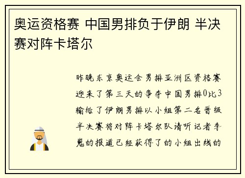 奥运资格赛 中国男排负于伊朗 半决赛对阵卡塔尔