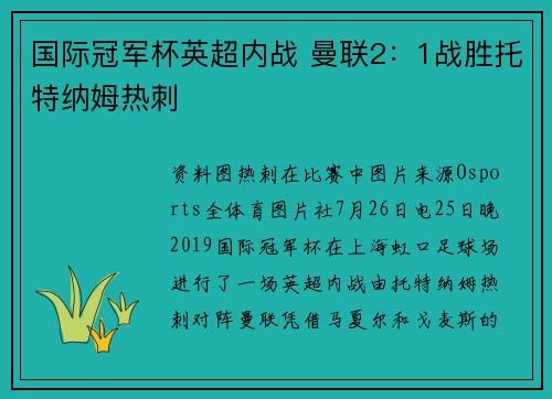国际冠军杯英超内战 曼联2：1战胜托特纳姆热刺