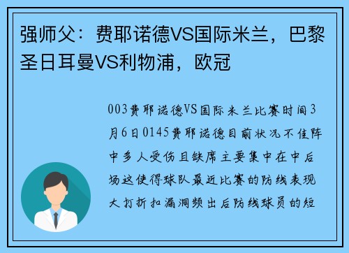 强师父：费耶诺德VS国际米兰，巴黎圣日耳曼VS利物浦，欧冠