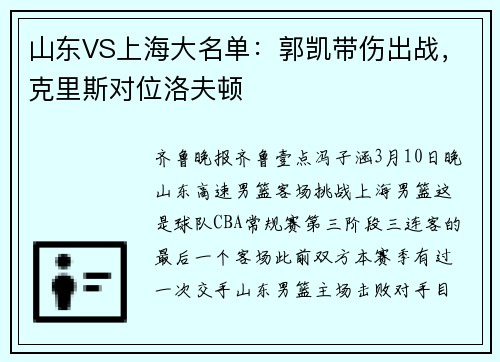 山东VS上海大名单：郭凯带伤出战，克里斯对位洛夫顿