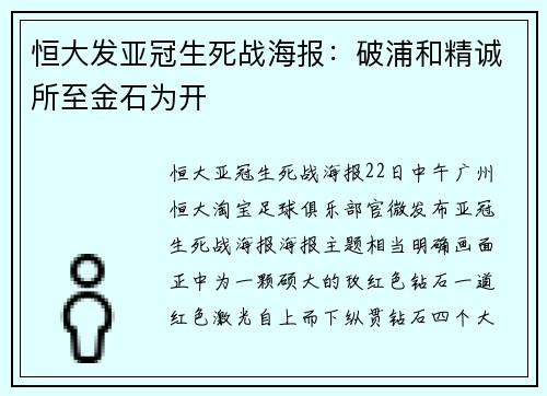 恒大发亚冠生死战海报：破浦和精诚所至金石为开