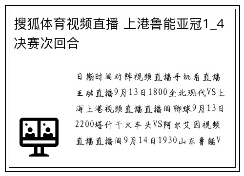 搜狐体育视频直播 上港鲁能亚冠1_4决赛次回合