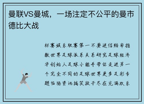 曼联VS曼城，一场注定不公平的曼市德比大战
