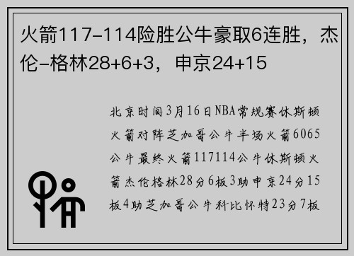 火箭117-114险胜公牛豪取6连胜，杰伦-格林28+6+3，申京24+15