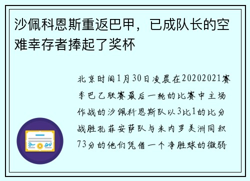 沙佩科恩斯重返巴甲，已成队长的空难幸存者捧起了奖杯