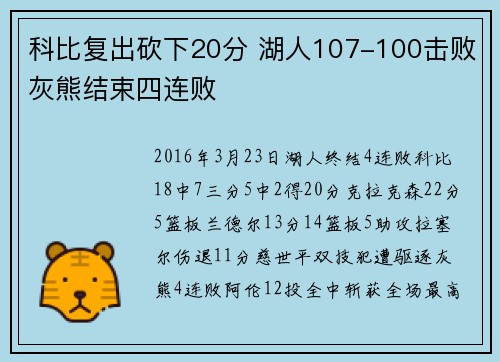 科比复出砍下20分 湖人107-100击败灰熊结束四连败