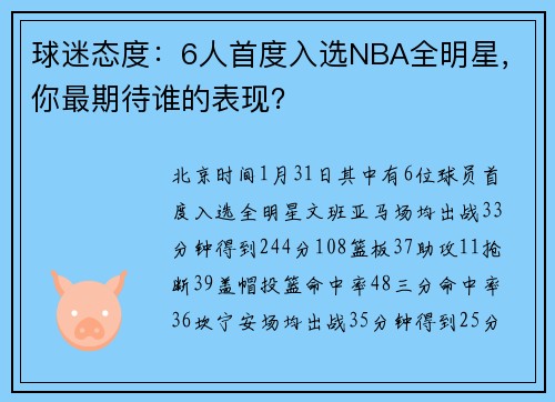球迷态度：6人首度入选NBA全明星，你最期待谁的表现？