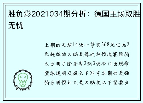 胜负彩2021034期分析：德国主场取胜无忧