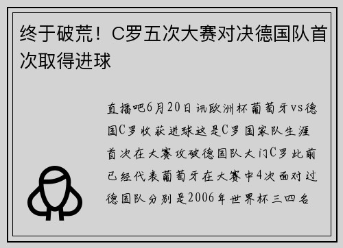 终于破荒！C罗五次大赛对决德国队首次取得进球