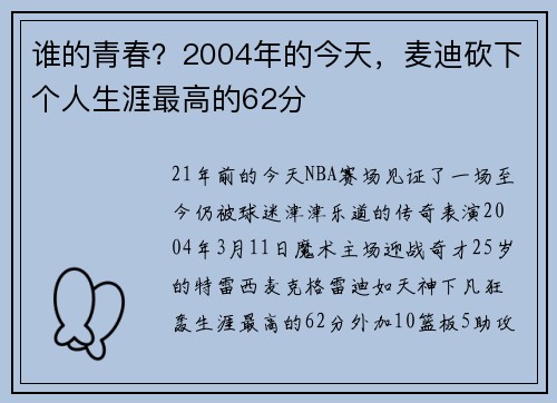 谁的青春？2004年的今天，麦迪砍下个人生涯最高的62分