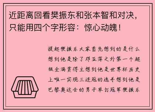 近距离回看樊振东和张本智和对决，只能用四个字形容：惊心动魄！