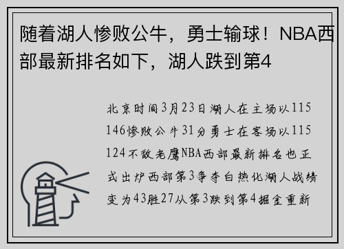 随着湖人惨败公牛，勇士输球！NBA西部最新排名如下，湖人跌到第4