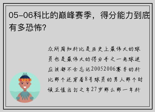 05-06科比的巅峰赛季，得分能力到底有多恐怖？