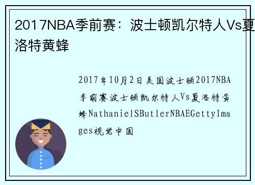 2017NBA季前赛：波士顿凯尔特人Vs夏洛特黄蜂