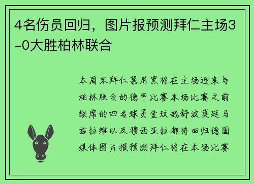 4名伤员回归，图片报预测拜仁主场3-0大胜柏林联合