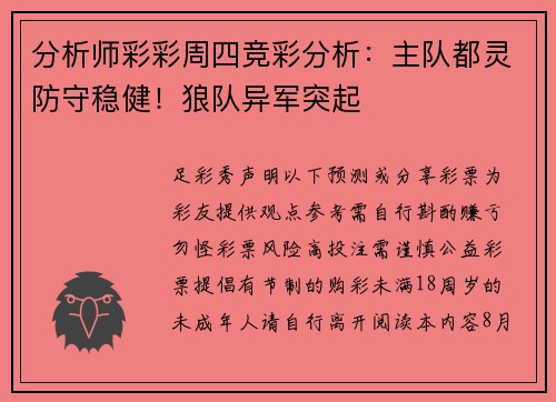 分析师彩彩周四竞彩分析：主队都灵防守稳健！狼队异军突起