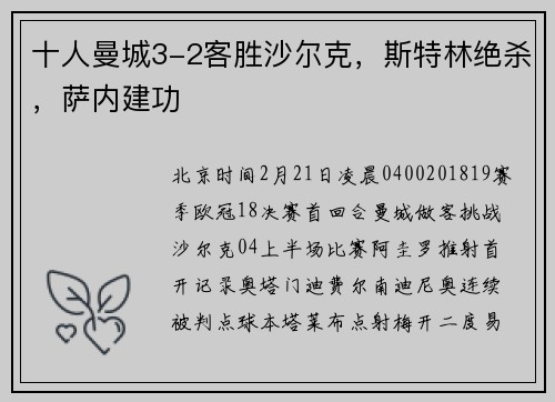 十人曼城3-2客胜沙尔克，斯特林绝杀，萨内建功