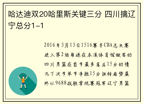 哈达迪双20哈里斯关键三分 四川擒辽宁总分1-1