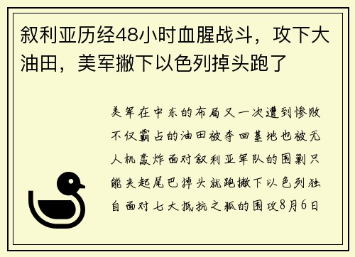 叙利亚历经48小时血腥战斗，攻下大油田，美军撇下以色列掉头跑了