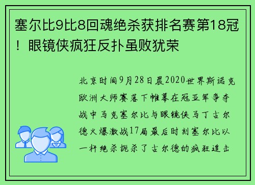 塞尔比9比8回魂绝杀获排名赛第18冠！眼镜侠疯狂反扑虽败犹荣