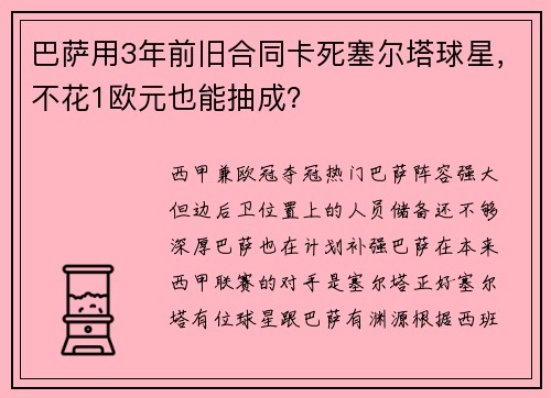 巴萨用3年前旧合同卡死塞尔塔球星，不花1欧元也能抽成？