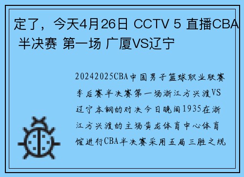 定了，今天4月26日 CCTV 5 直播CBA 半决赛 第一场 广厦VS辽宁