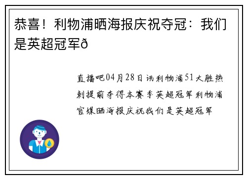 恭喜！利物浦晒海报庆祝夺冠：我们是英超冠军🏆