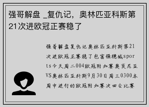强哥解盘 _复仇记，奥林匹亚科斯第21次进欧冠正赛稳了