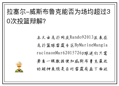 拉塞尔-威斯布鲁克能否为场均超过30次投篮辩解？