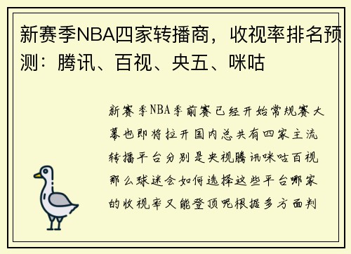 新赛季NBA四家转播商，收视率排名预测：腾讯、百视、央五、咪咕