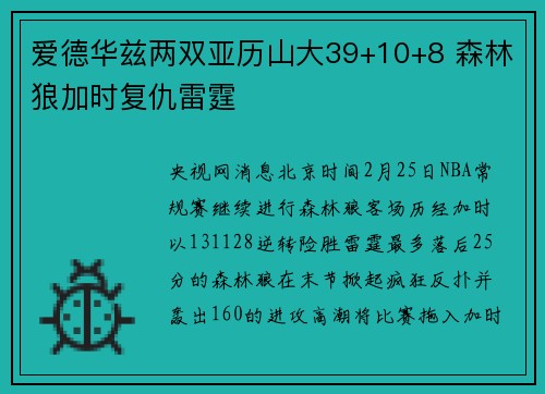 爱德华兹两双亚历山大39+10+8 森林狼加时复仇雷霆