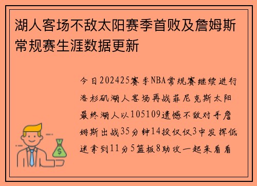 湖人客场不敌太阳赛季首败及詹姆斯常规赛生涯数据更新